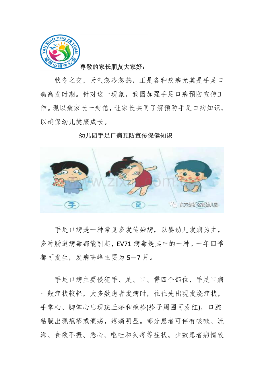 预防手足口病致家长一封信.doc_第1页