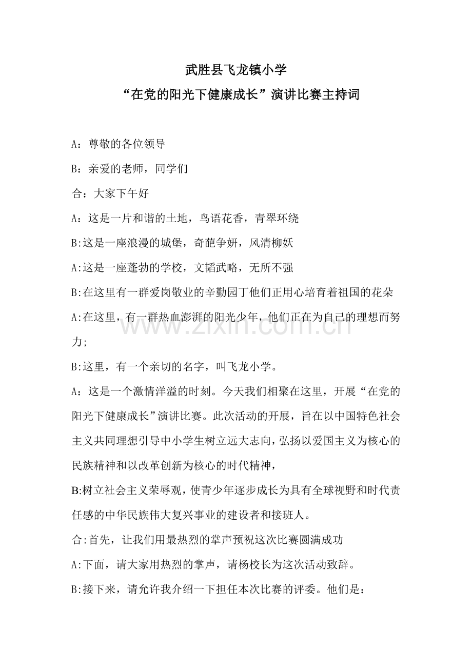 在党的阳光下健康成长演讲比赛主持词.doc_第1页