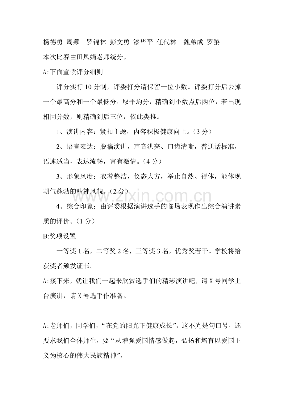 在党的阳光下健康成长演讲比赛主持词.doc_第2页