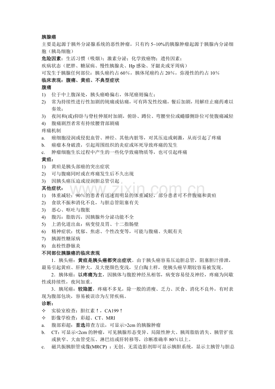 胰腺癌和胰腺病理整理.doc_第1页