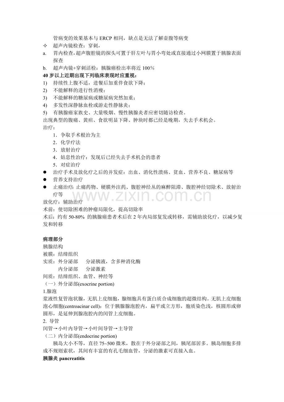 胰腺癌和胰腺病理整理.doc_第2页