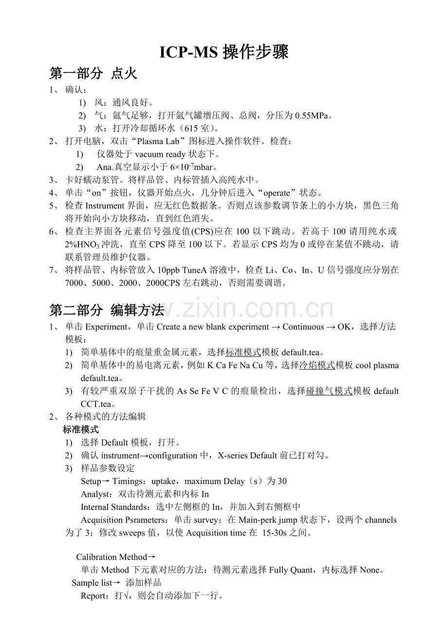 ICP-MS操作步骤.docx_第1页