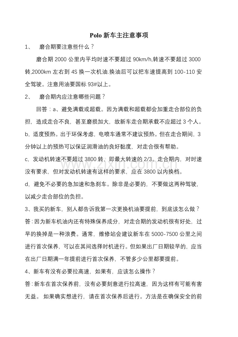 Polo新车主注意事项.doc_第1页