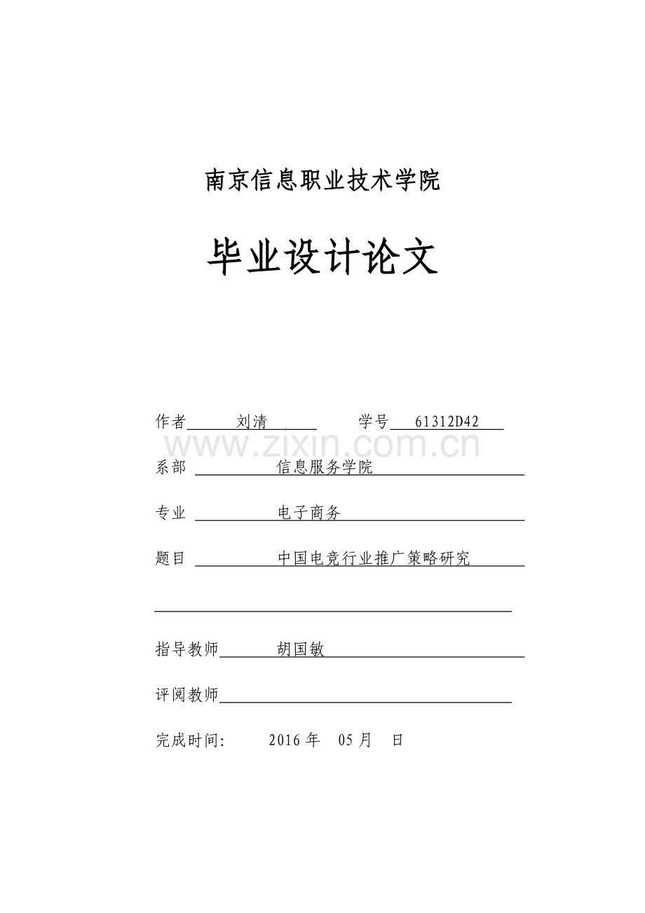 中国电竞行业推广策略研究.docx_第1页