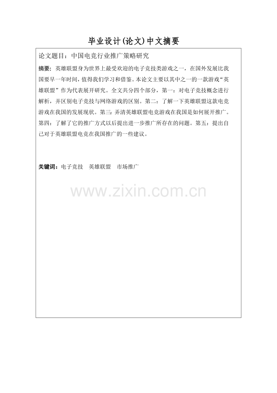 中国电竞行业推广策略研究.docx_第2页
