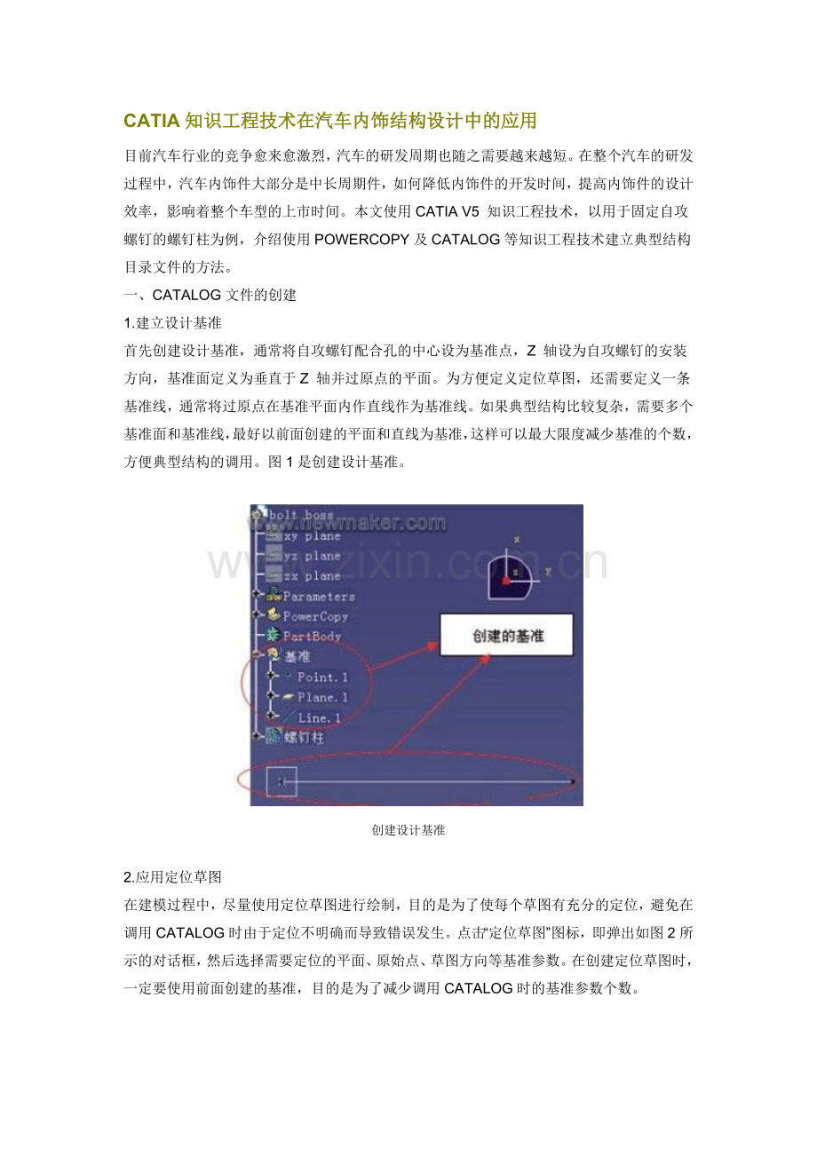 CATIA知识工程技术在汽车内饰结构设计中的应用.doc_第1页
