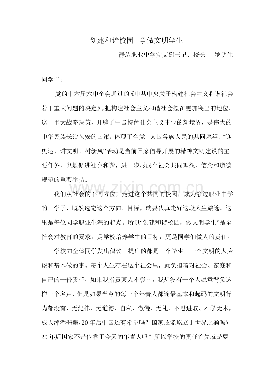 和谐校园校长讲话.doc_第1页