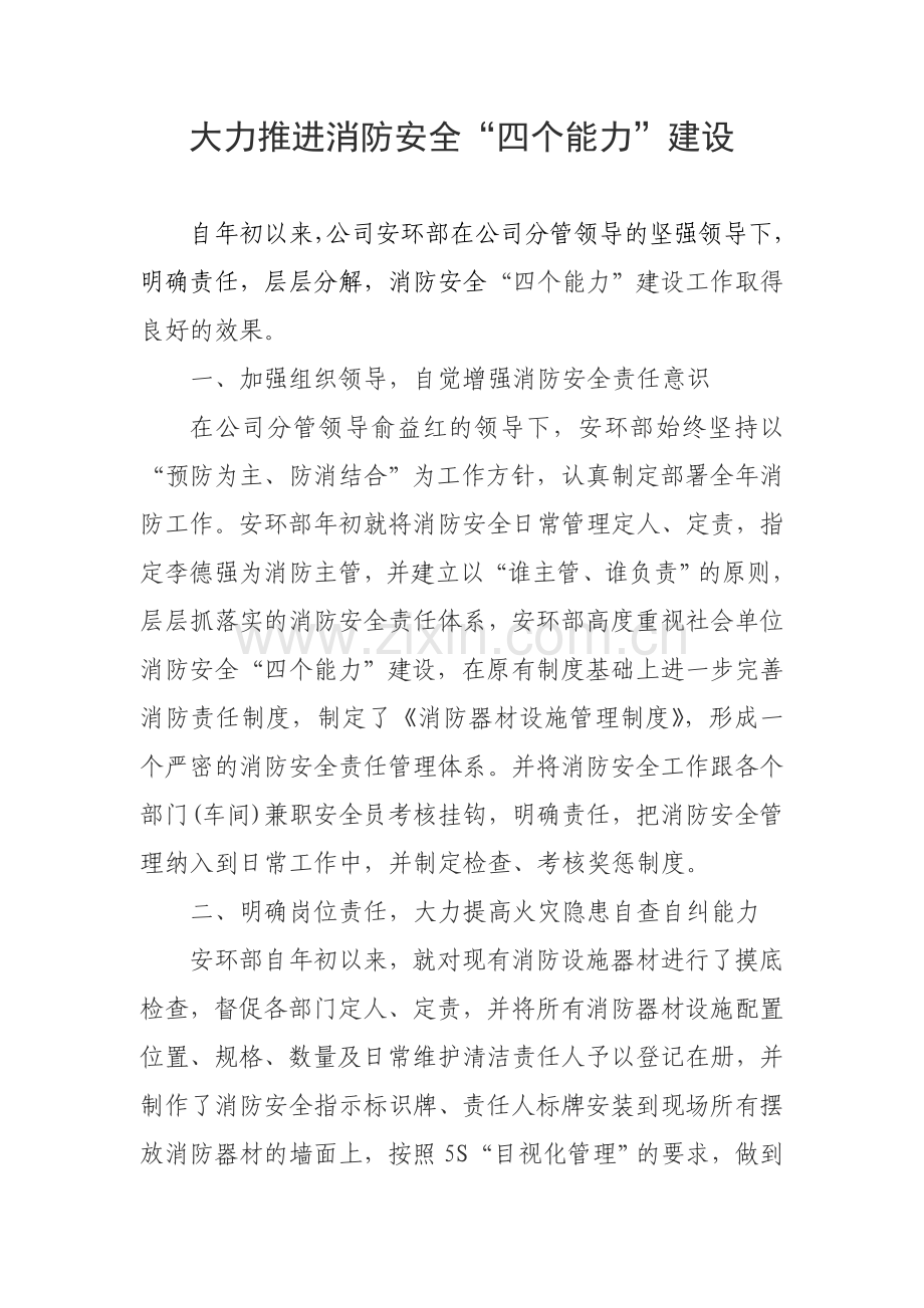 大力推进消防安全“四个能力建设”.doc_第1页