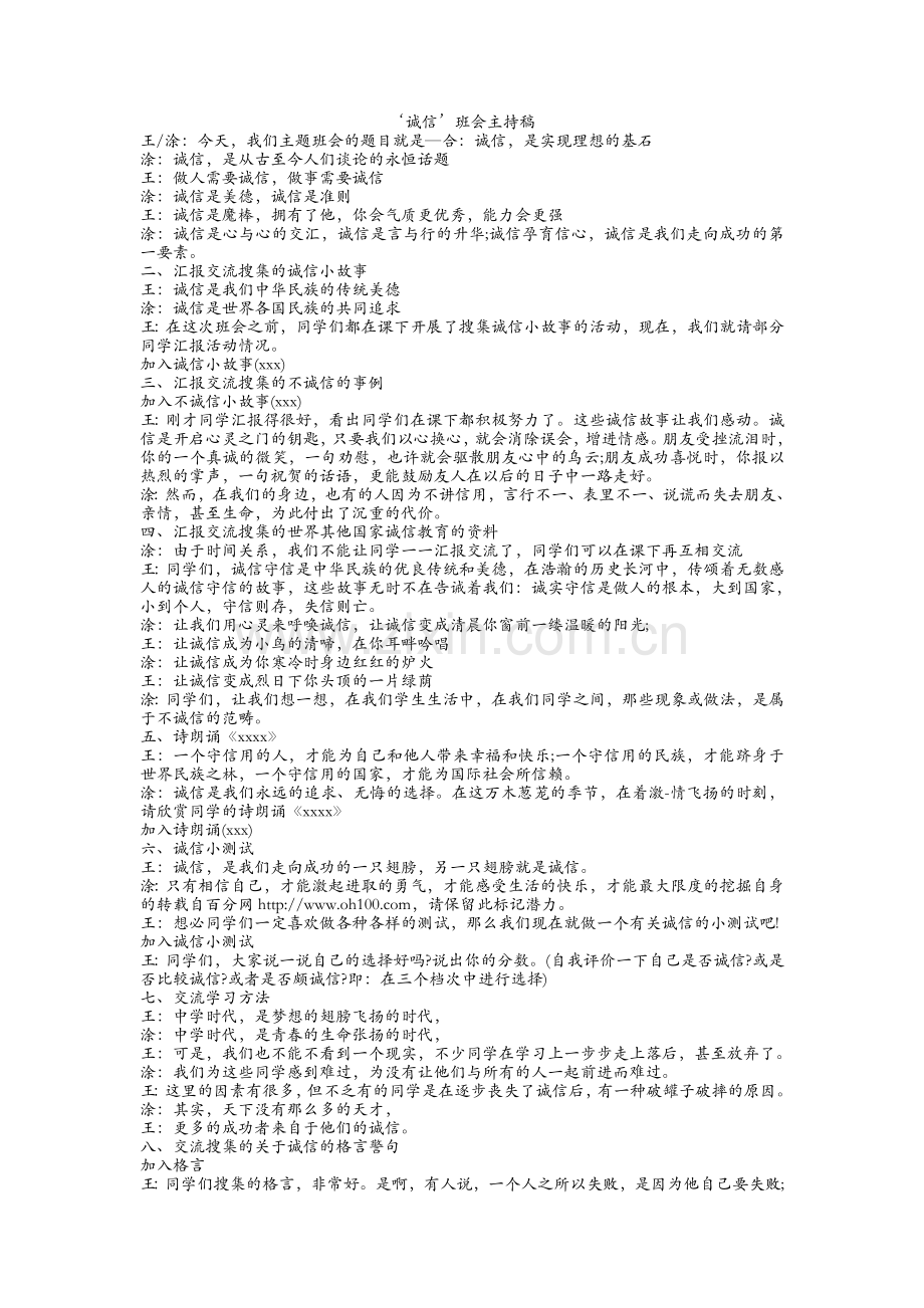 诚信教育班会主持稿.doc_第1页