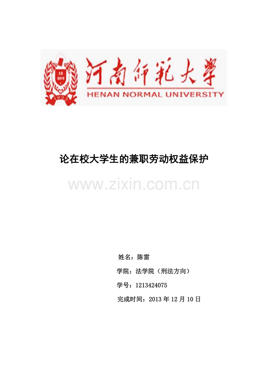 论在校大学生的兼职劳动权益保护.docx_第1页