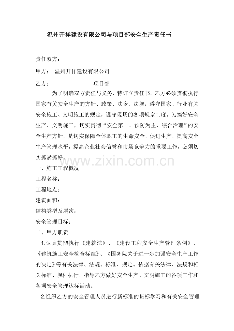 安全生产责任书-内部.docx_第1页