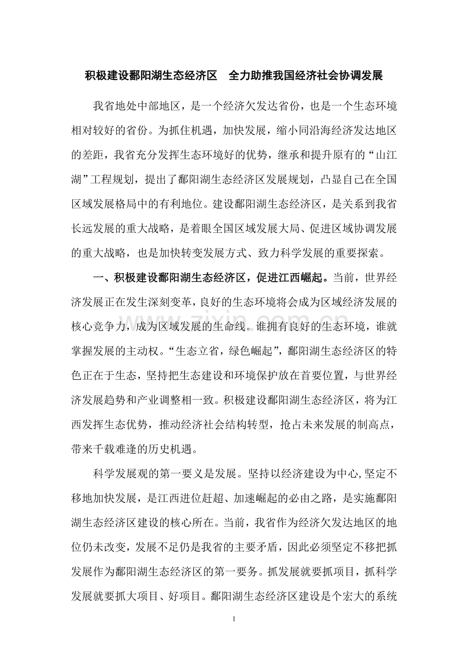 积极建设鄱阳湖生态经济区--全力助推我国经济社会协调发展.doc_第1页
