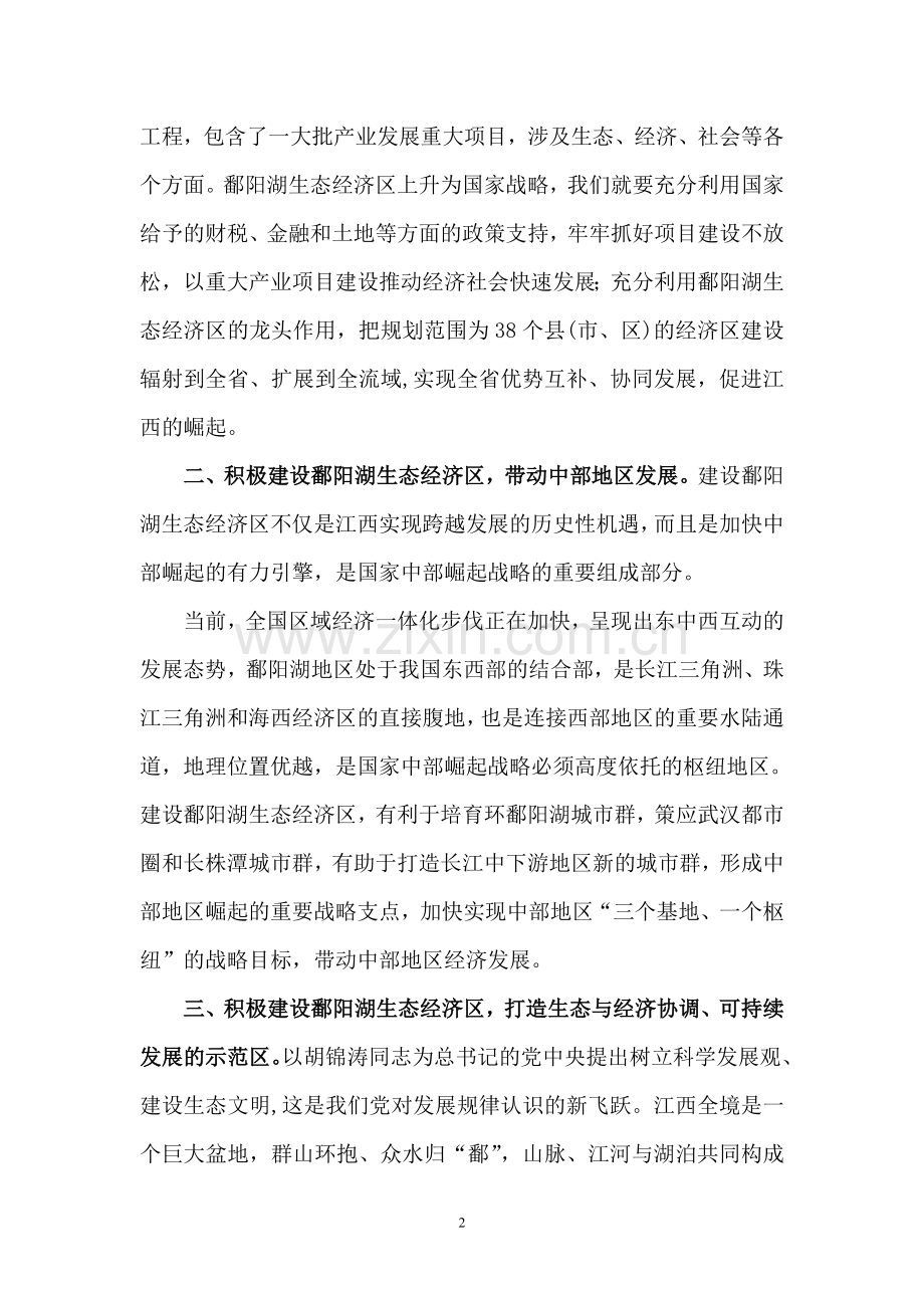积极建设鄱阳湖生态经济区--全力助推我国经济社会协调发展.doc_第2页