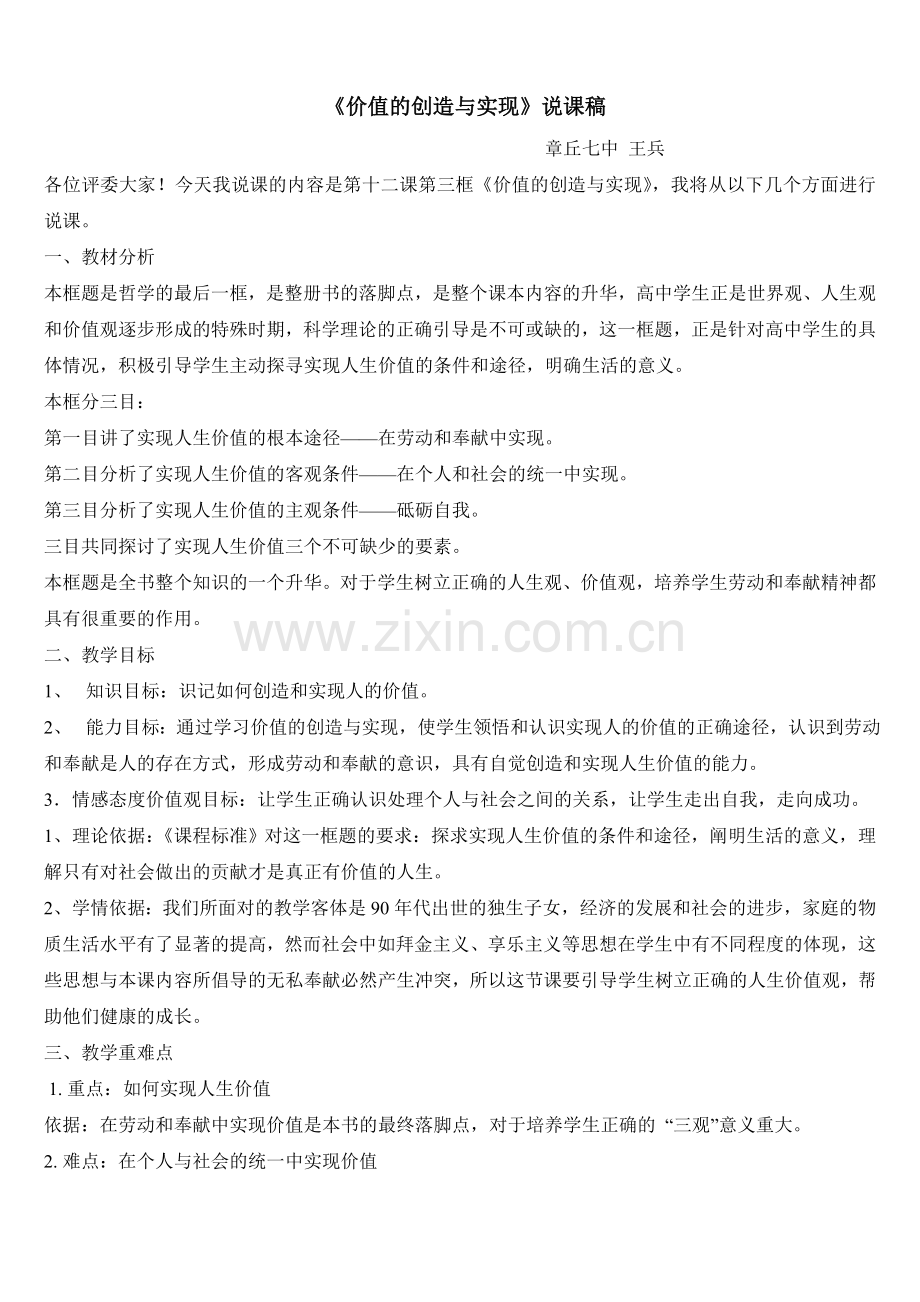 价值的创造与实现-说课稿.doc_第1页