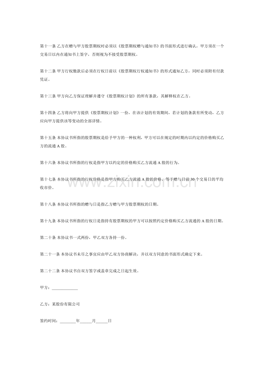 范本股票期权协议书.doc_第2页