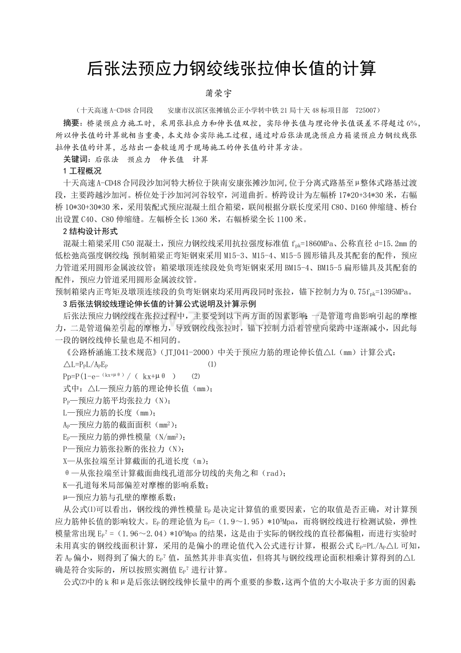后张法预应力钢绞线张拉伸长值的计算.doc_第1页