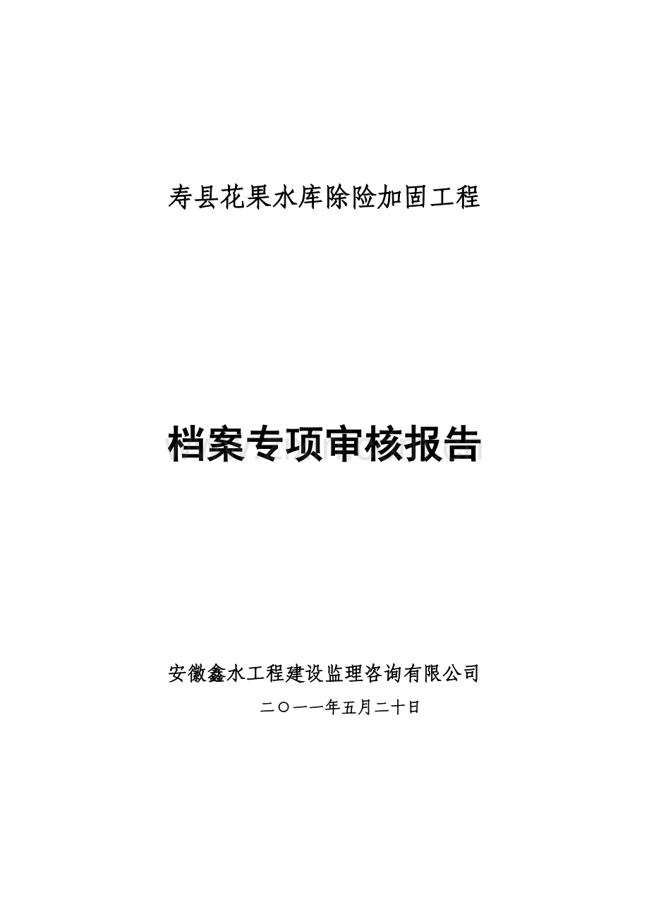寿县花果水库除险加固工程档案专项审核报告.doc_第1页