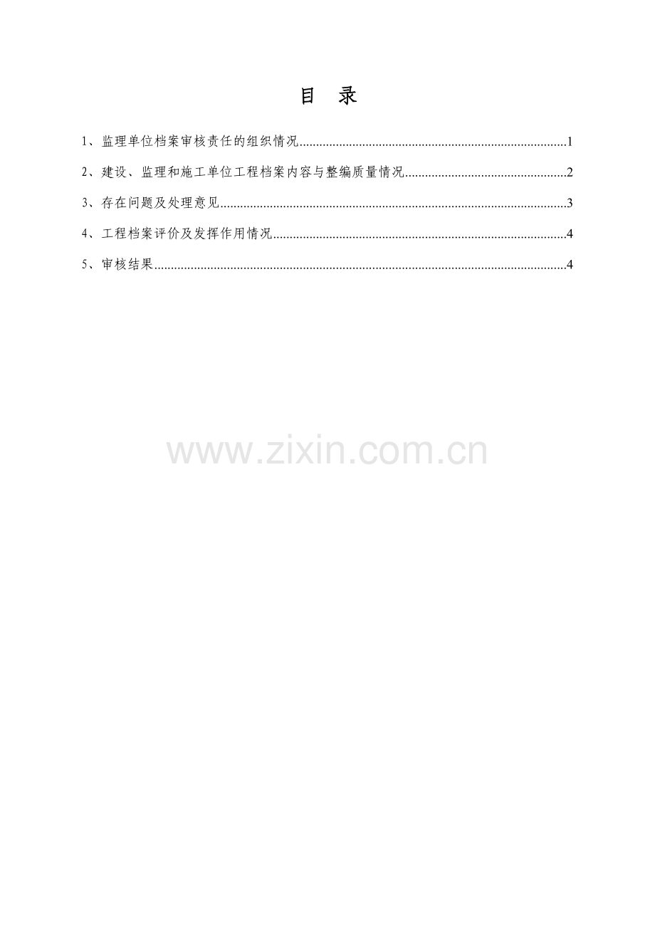 寿县花果水库除险加固工程档案专项审核报告.doc_第2页