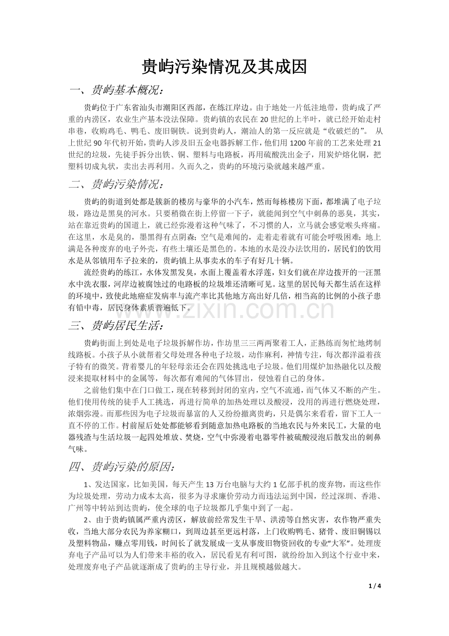 贵屿污染情况与其成因.docx_第1页