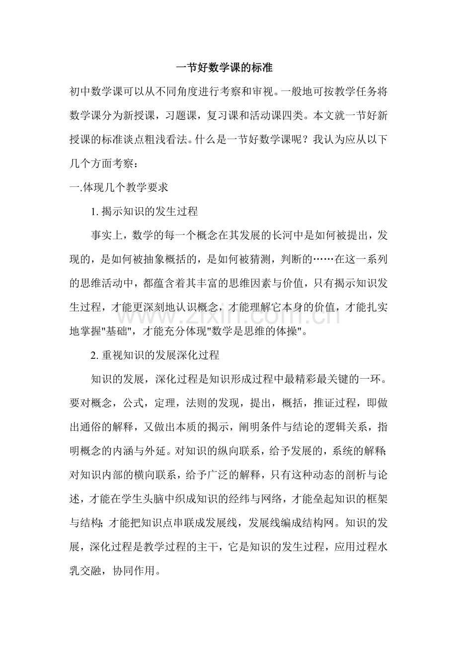 一堂好数学课的标准七年级.doc_第1页