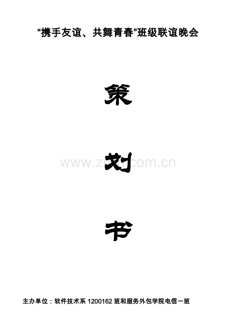 两班联谊活动策划书.doc_第1页