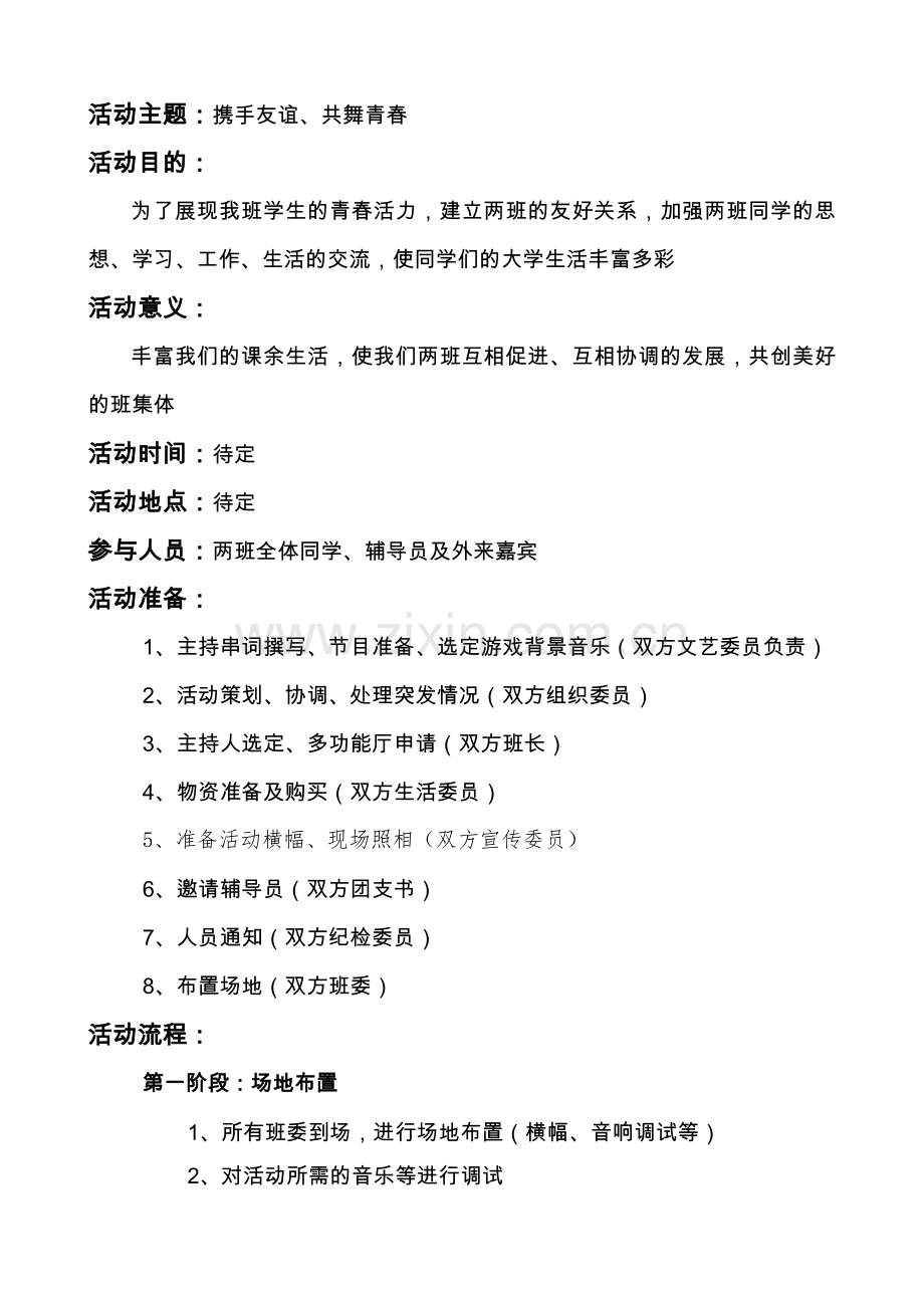 两班联谊活动策划书.doc_第2页