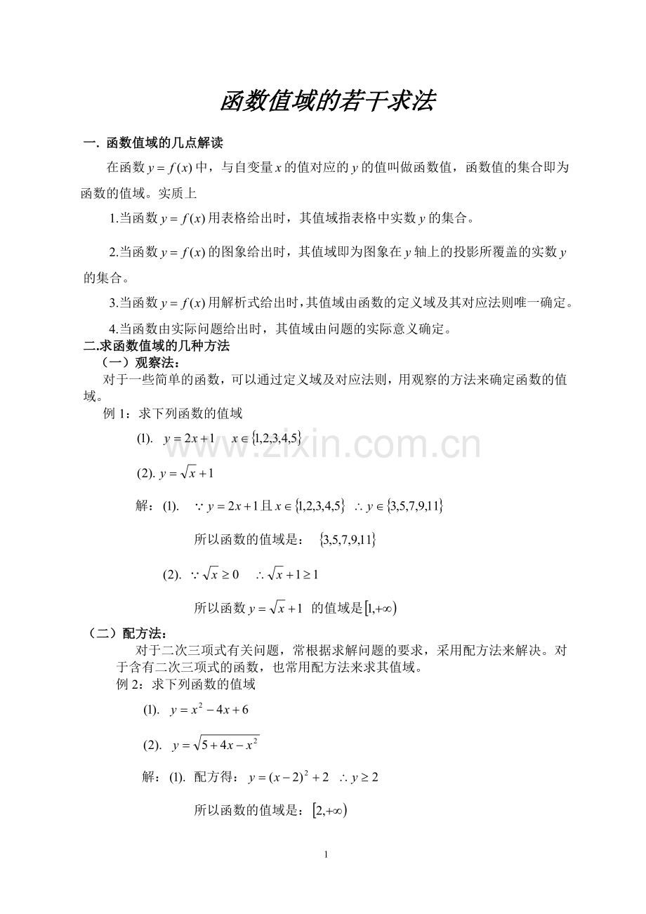 2.1函数值域的几种求法.doc_第1页