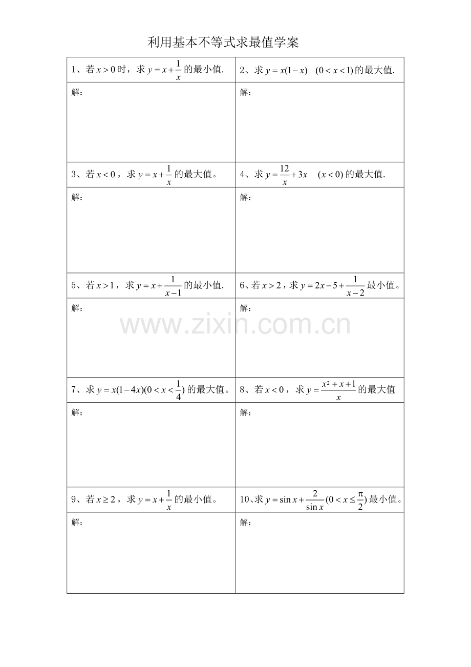 基本不等式学生学案.doc_第1页