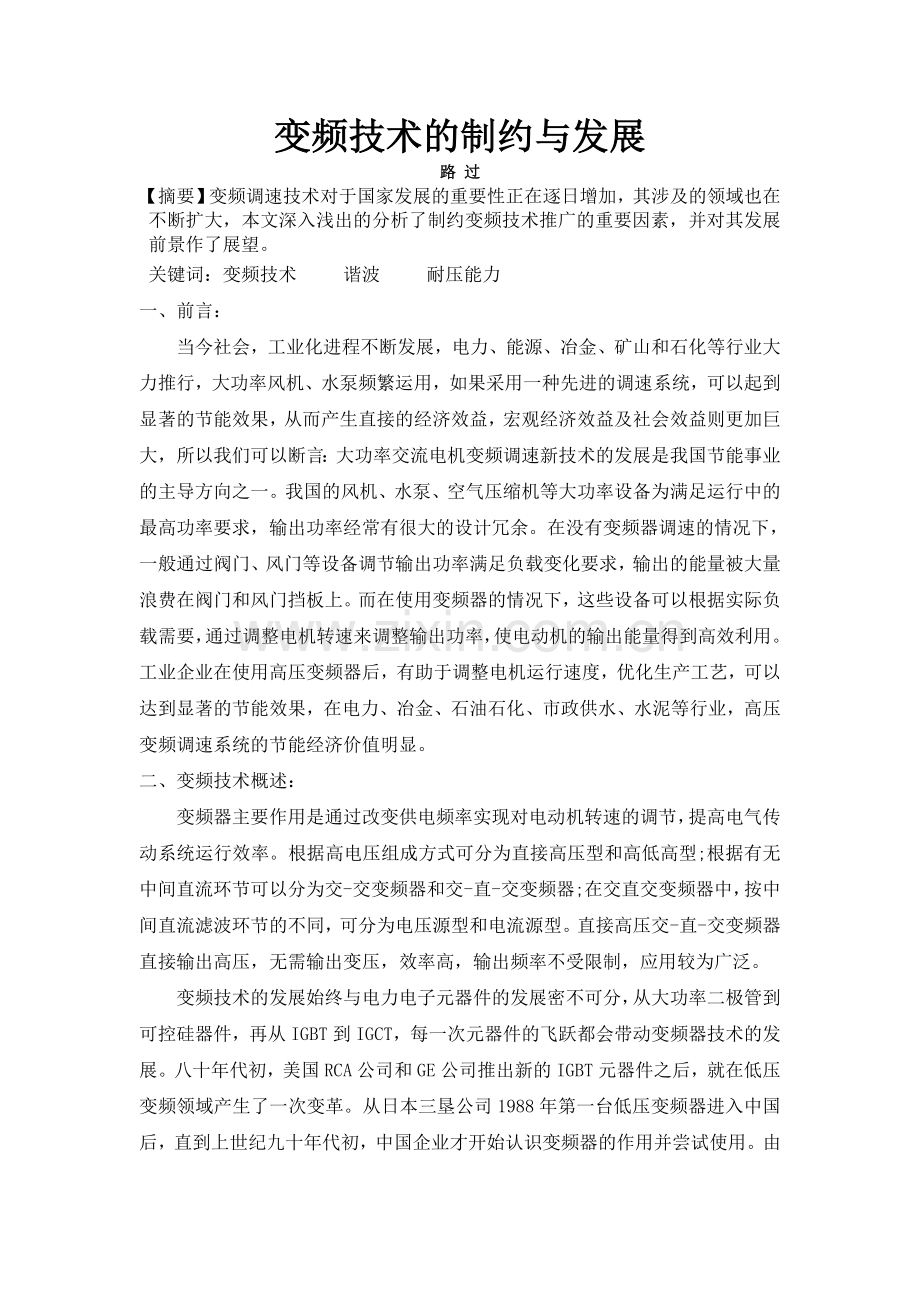变频技术的制约与发展.doc_第1页