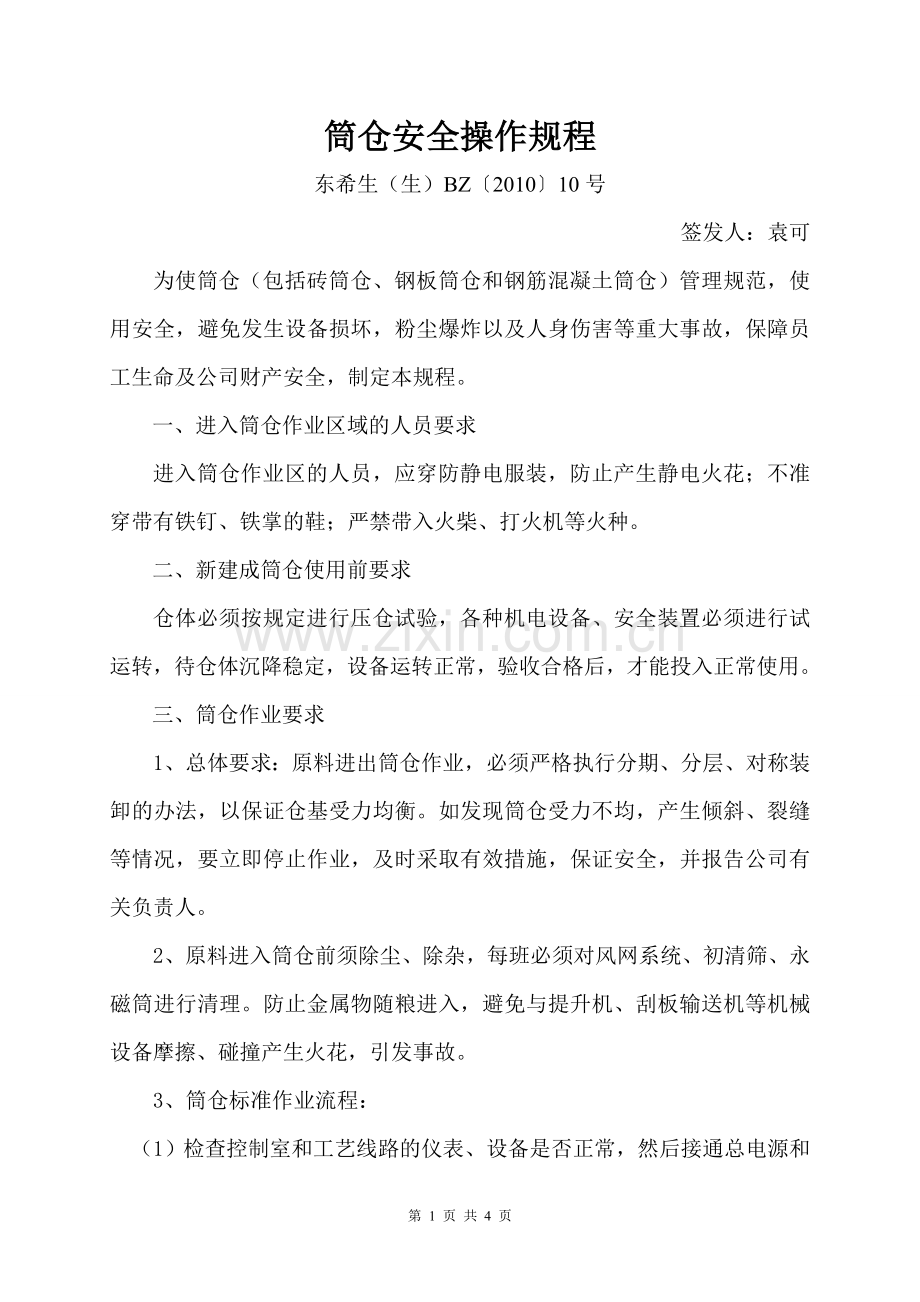 筒仓安全操作规程.doc_第1页