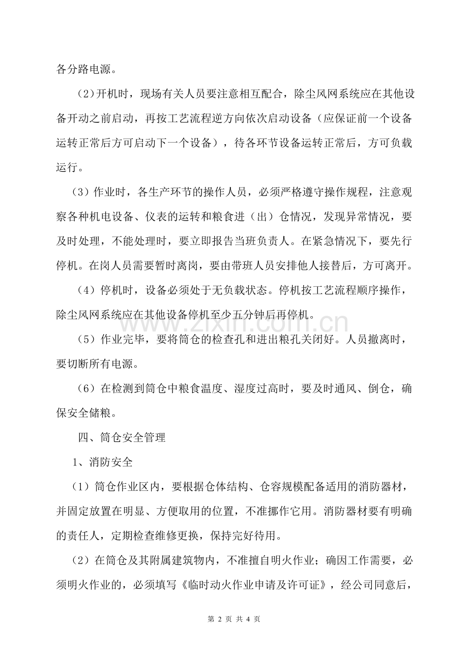 筒仓安全操作规程.doc_第2页