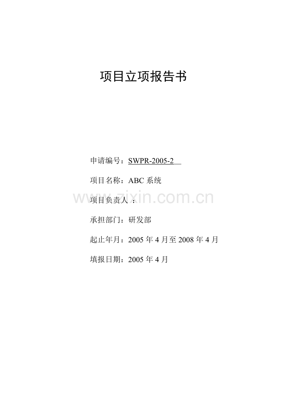 ABC系统项目立项报告书-参考.doc_第1页