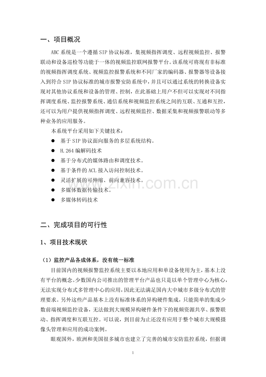 ABC系统项目立项报告书-参考.doc_第2页