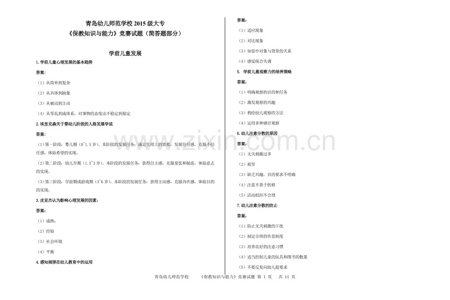 综合版《保教竞赛》简答题.doc_第1页