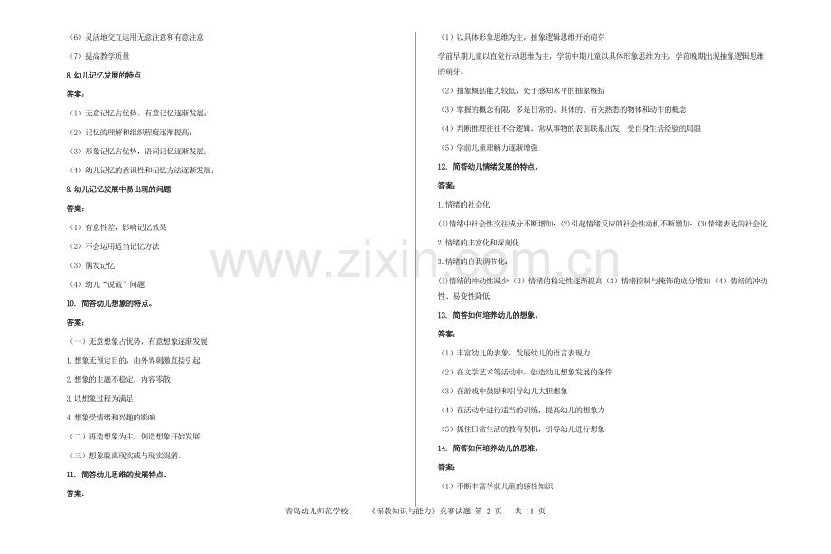 综合版《保教竞赛》简答题.doc_第2页