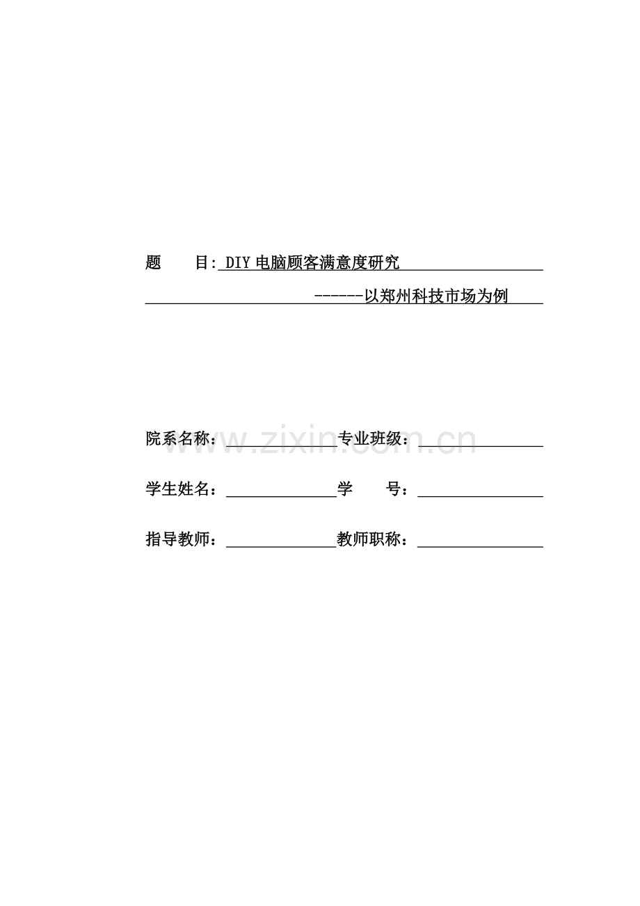 DIY电脑顾客满意度研究.doc_第1页