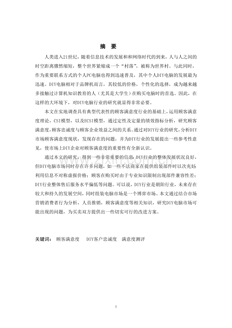 DIY电脑顾客满意度研究.doc_第2页