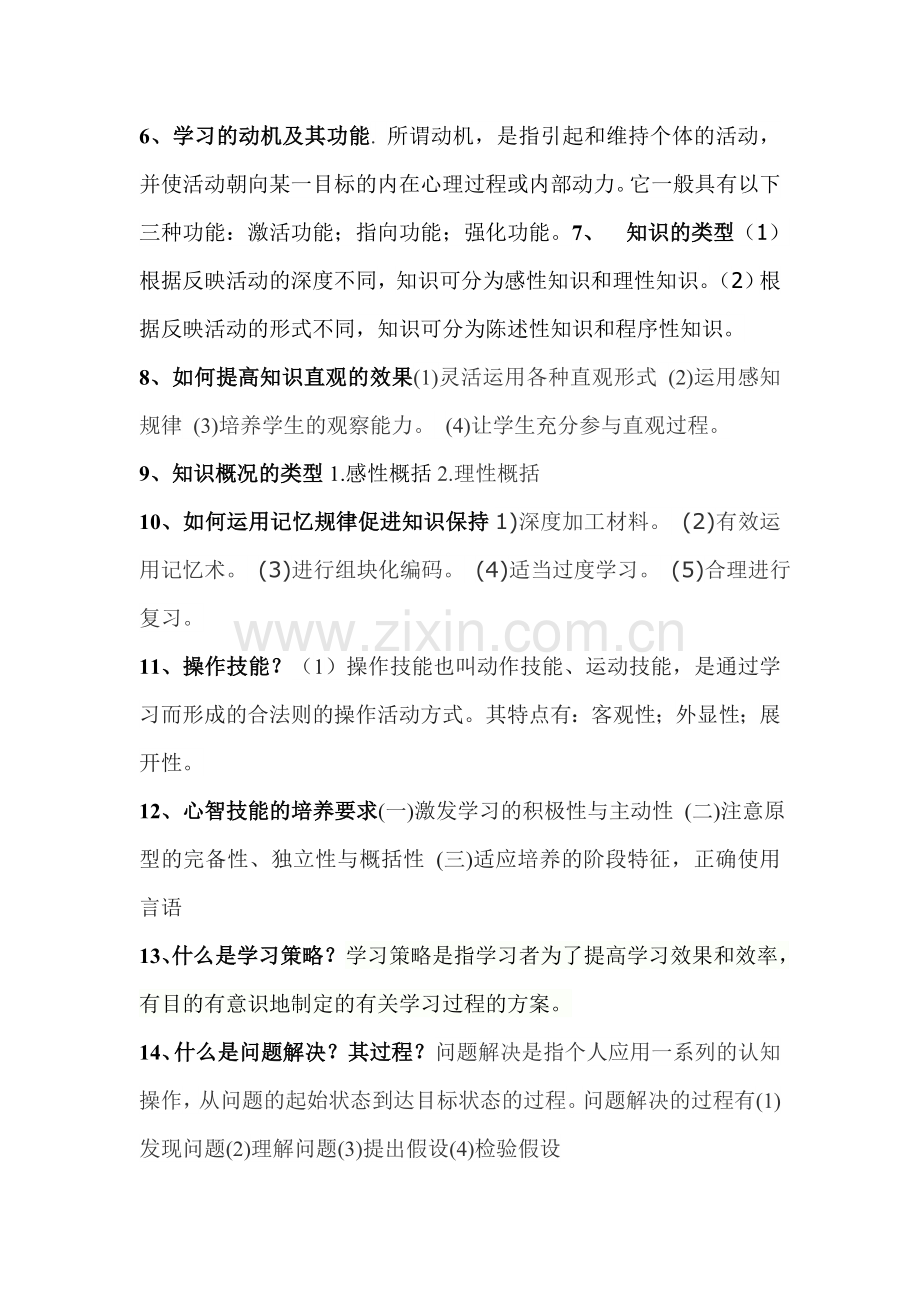 教师资格重点试题.doc_第2页