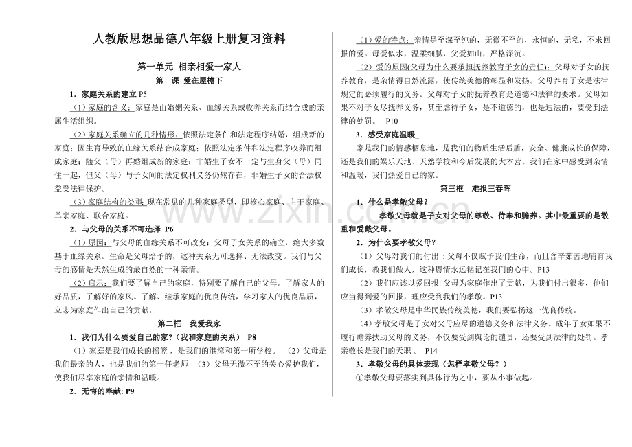 人教版政治八年级上册复习资料.doc_第1页