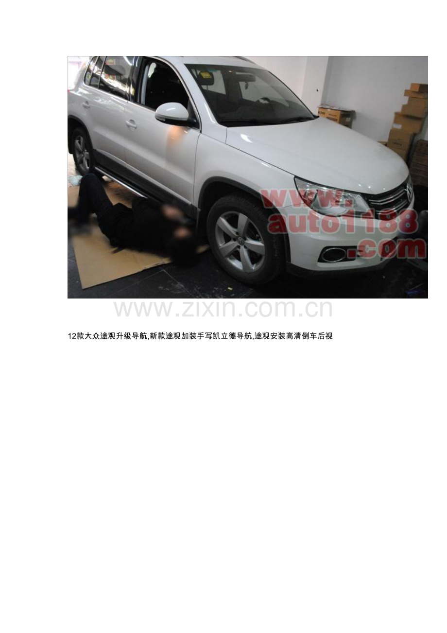 大众途观加装手写凯立德导航和倒车影像.doc_第2页