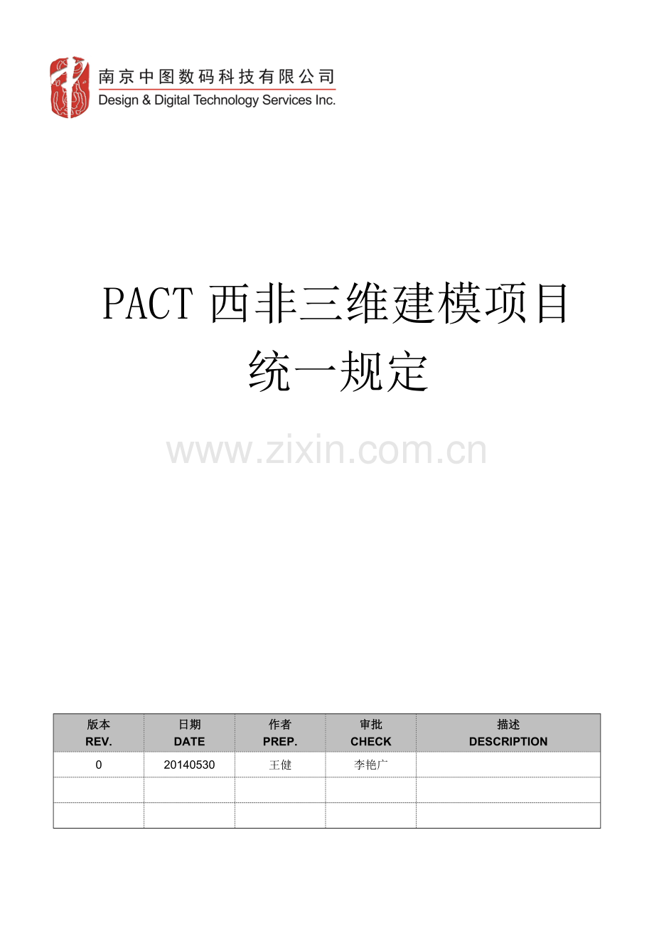 附1.PACT西非三维建模项目统一规定.docx_第1页