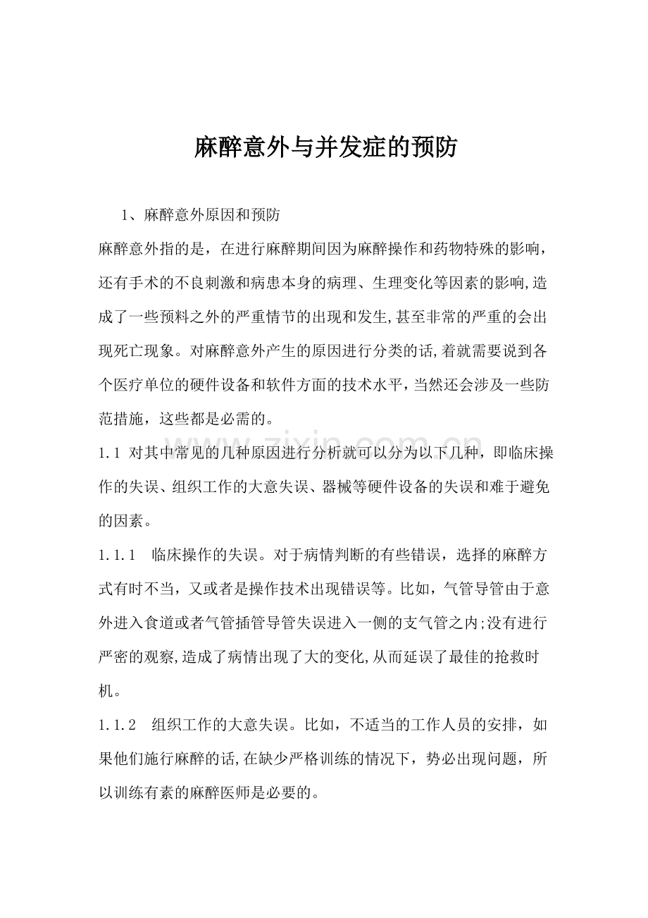 主要并发症的原因分析和预防4.doc_第1页