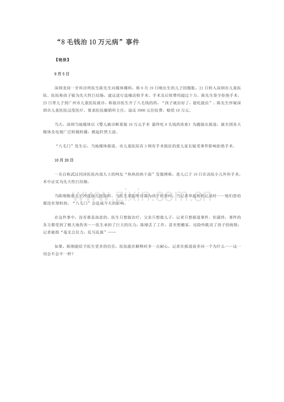“8毛钱治10万元病”事件患儿家长向医院致歉.doc_第1页