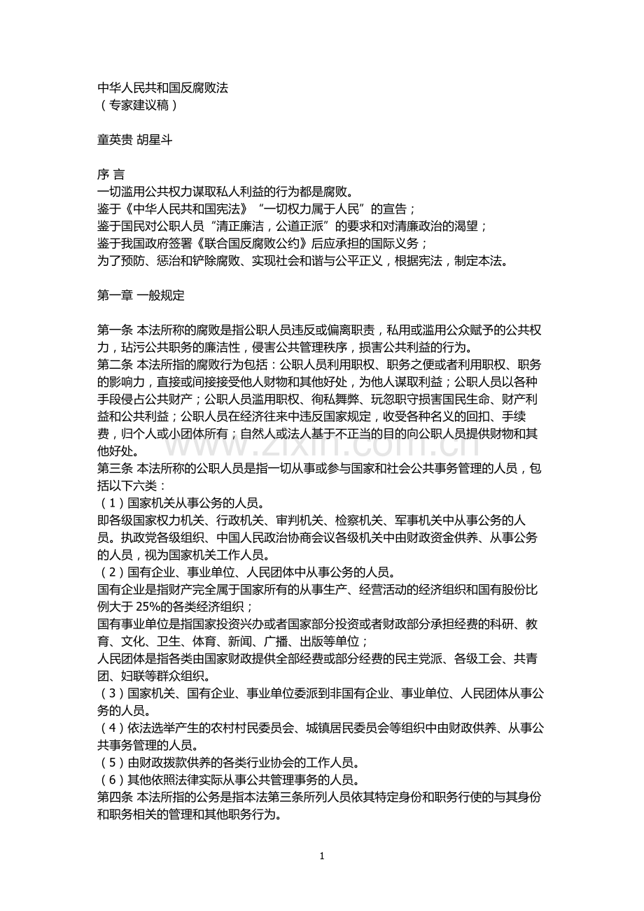 中华人民共和国反腐败法.docx_第1页