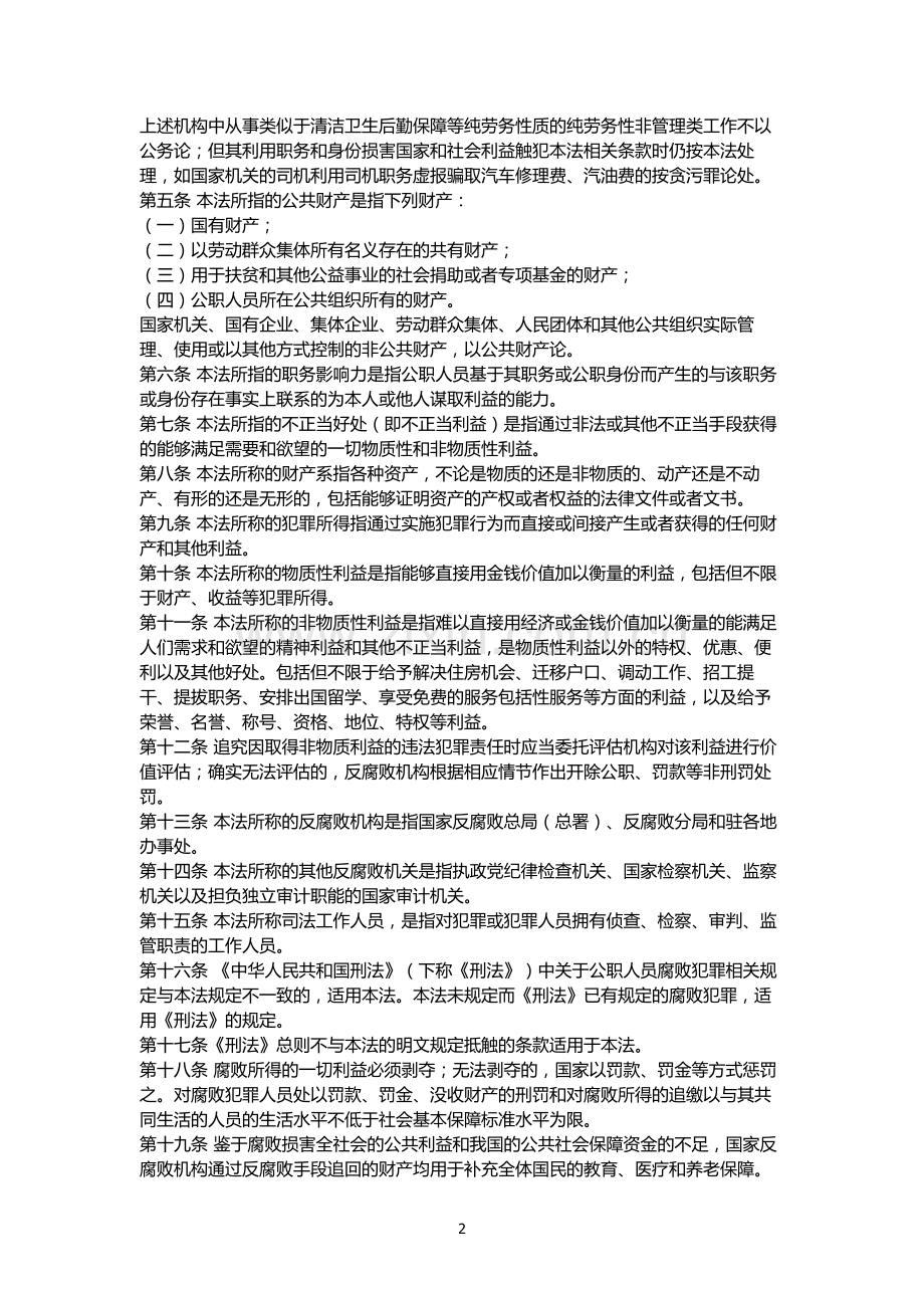 中华人民共和国反腐败法.docx_第2页