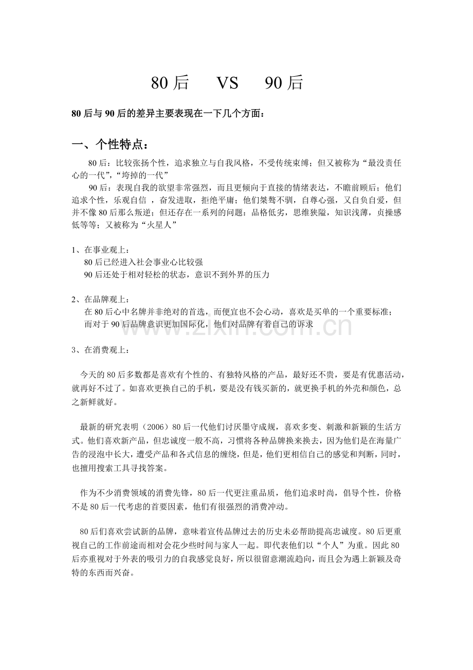 80后90后对比.doc_第1页