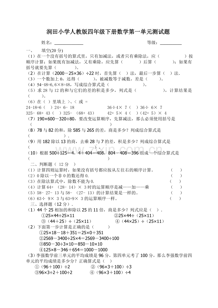 人教版小学四年级下册数学单元测试题　全册.docx_第1页