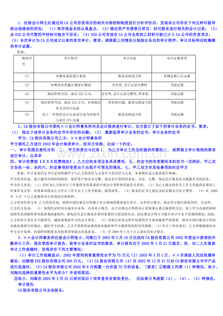 审计案例分析综合题复习答案(新).doc_第1页