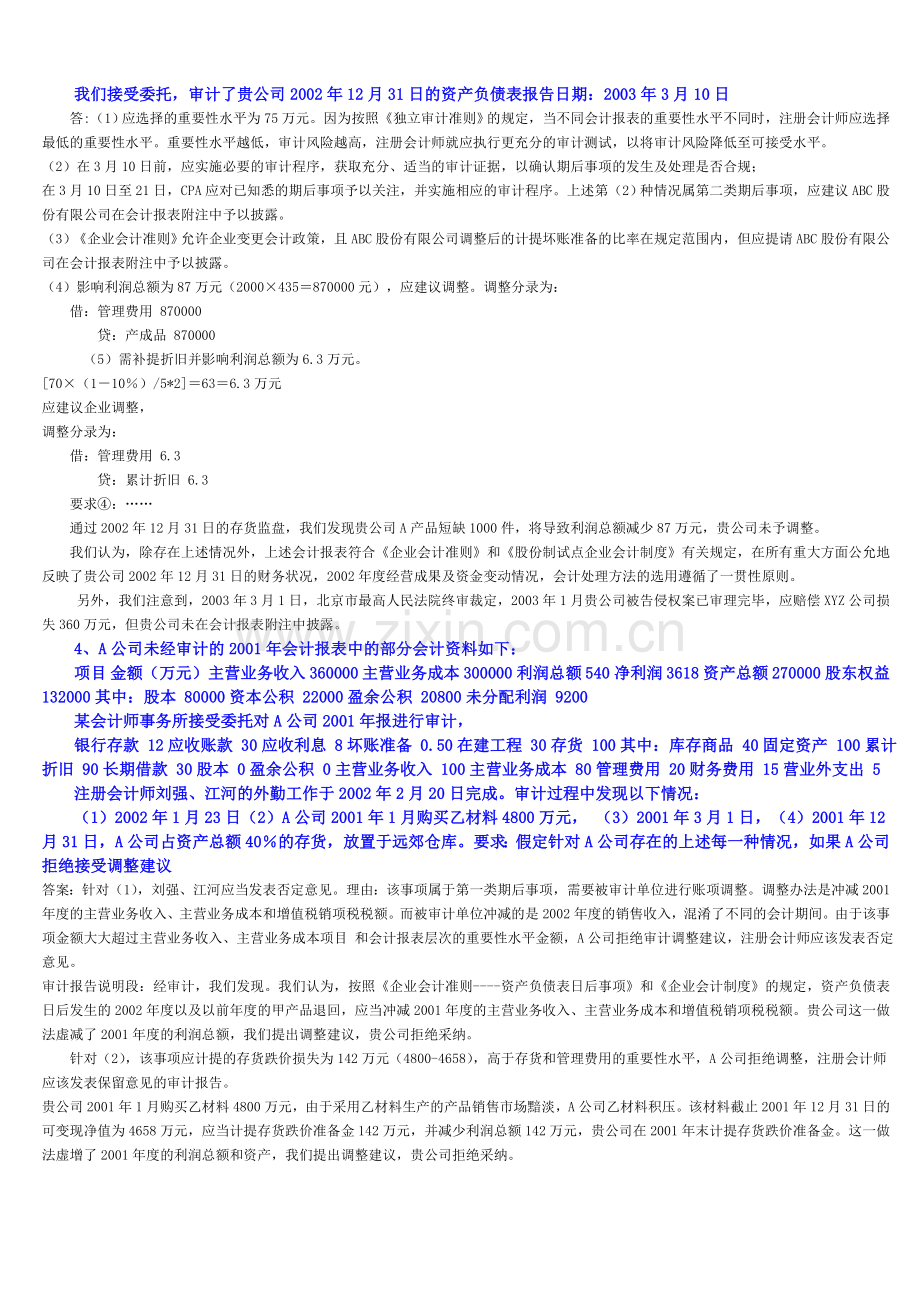 审计案例分析综合题复习答案(新).doc_第2页
