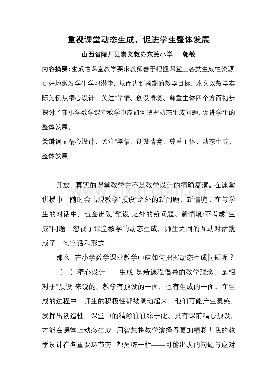 重视课堂动态生成-促进学生整体发展.doc_第1页